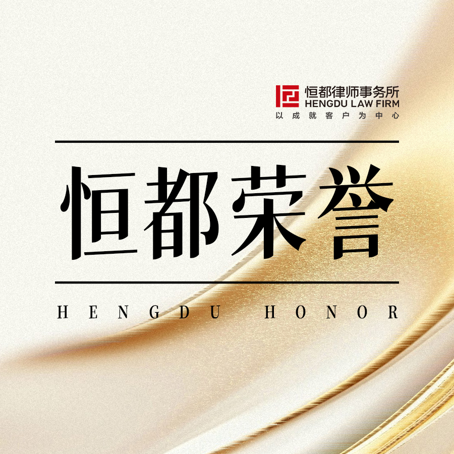 1760161138540569.jpg 恒都榮譽方圖(1).jpg