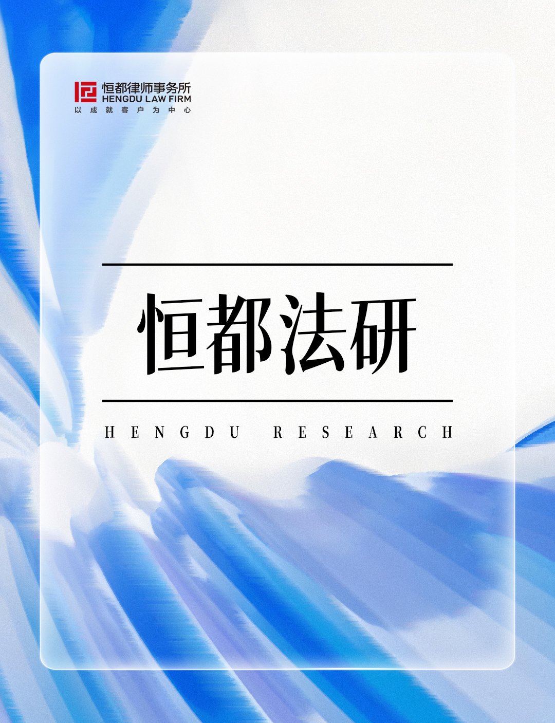 1763430375889145.jpg 恒都法研長(3).jpg