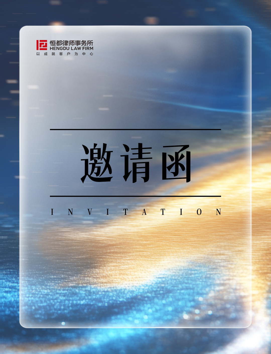 1763522274213435.jpg 邀請(qǐng)函長(zhǎng)(1).jpg