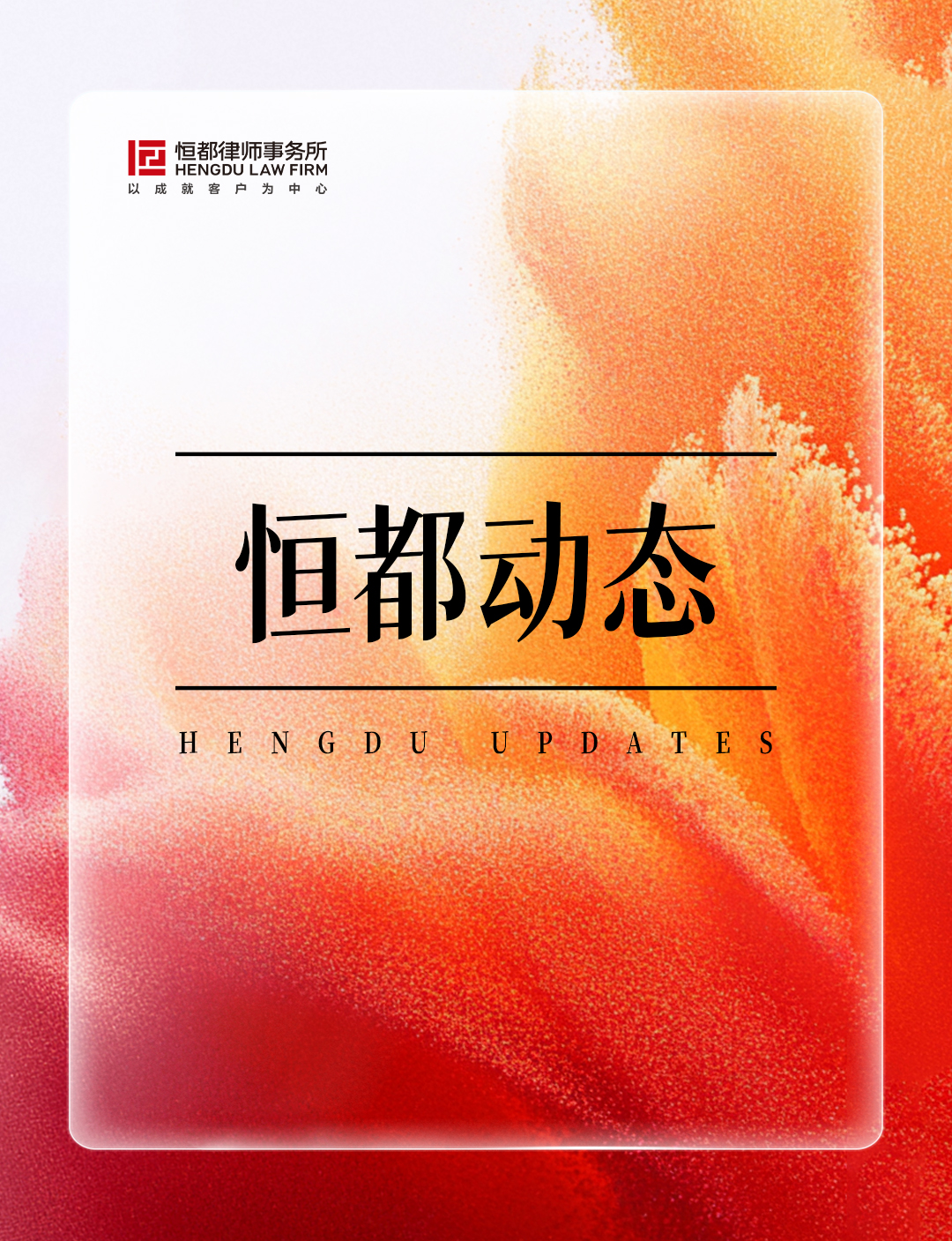 1763946021334094.jpg 恒都動(dòng)態(tài)長(zhǎng)(3).jpg